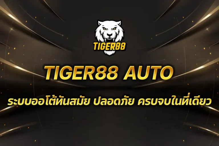 TIGER88 AUTO